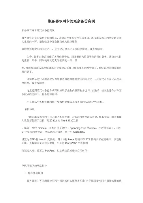 服务器双网卡的冗余备份实现
