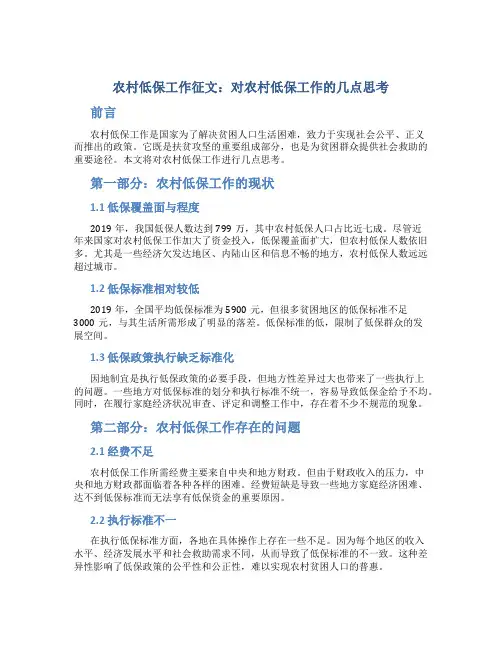 农村低保工作征文：对农村低保工作的几点思考
