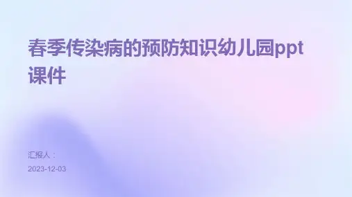 春季传染病的预防知识幼儿园ppt课件