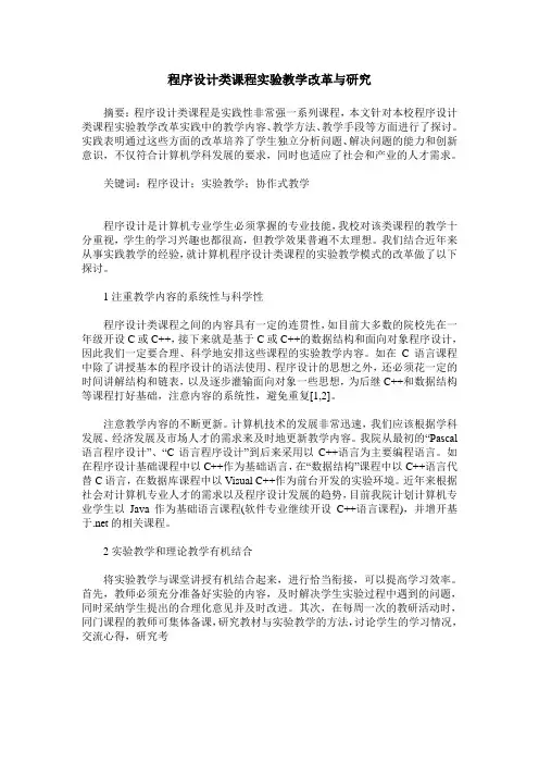 程序设计类课程实验教学改革与研究