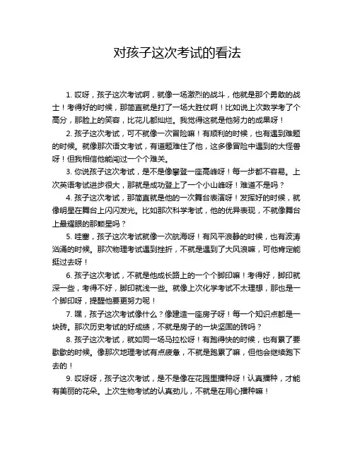 对孩子这次考试的看法