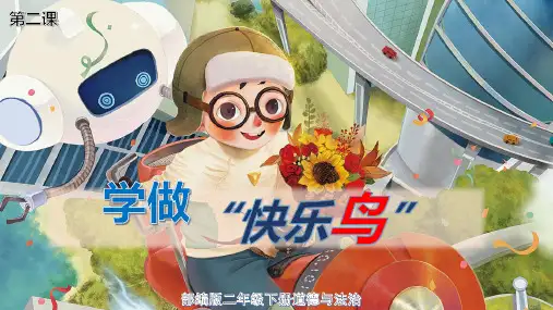 统编版二年级道德与法治下册第2课《学做“快乐鸟”》精美课件