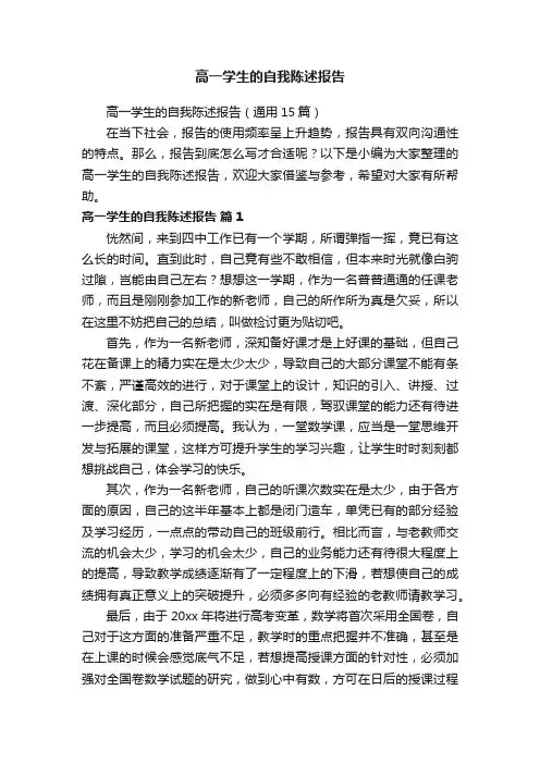高一学生的自我陈述报告（通用15篇）