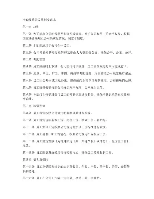 考勤及薪资发放制度范本