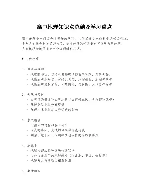 高中地理知识点总结及学习重点