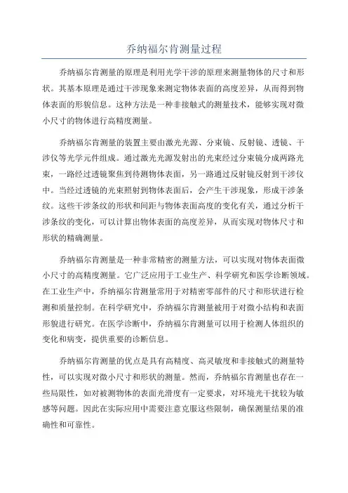 乔纳福尔肯测量过程
