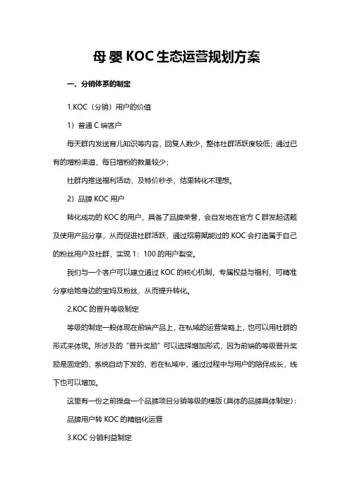 母婴KOC生态运营规划方案