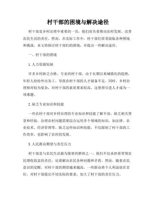 村干部的困境与解决途径