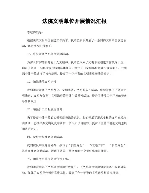 法院文明单位开展情况汇报