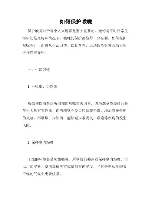 如何保护喉咙