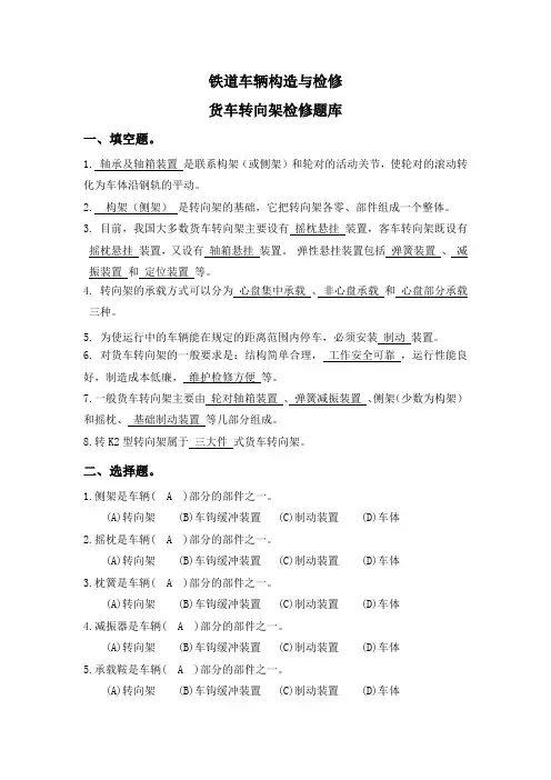 铁道车辆构造与检修-货车转向架检修题库(含答案)