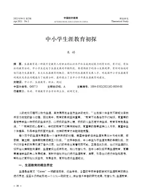中小学生涯教育初探