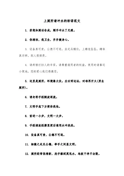 上厕所请冲水的标语范文（2篇）