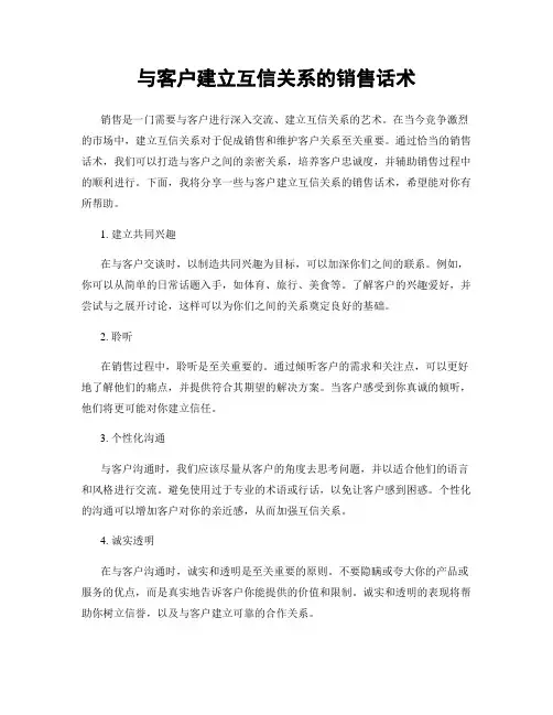 与客户建立互信关系的销售话术