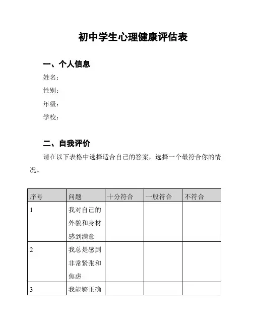 初中学生心理健康评估表