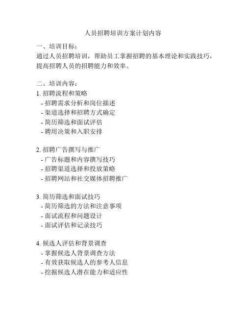 人员招聘培训方案计划内容