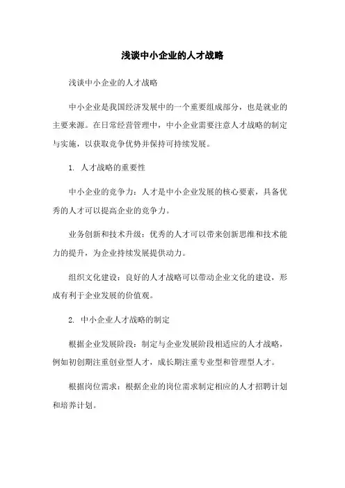 浅谈中小企业的人才战略