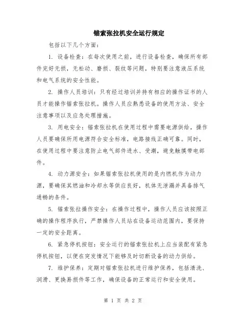 锚索张拉机安全运行规定