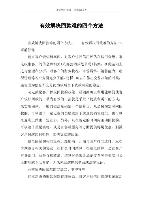 有效解决回款难的四个方法