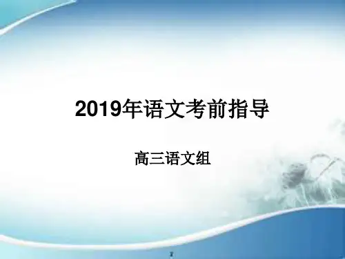 2019年语文考前指导