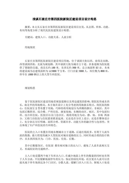 浅谈石家庄市第四医院新院区建设项目设计构思