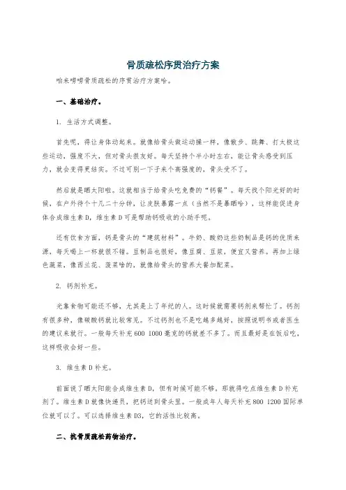 骨质疏松序贯治疗方案