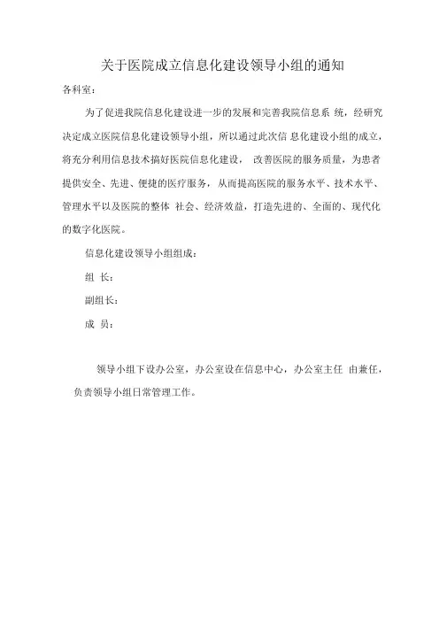 关于医院成立信息化建设领导小组的通知