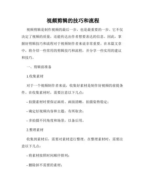 视频剪辑的技巧和流程