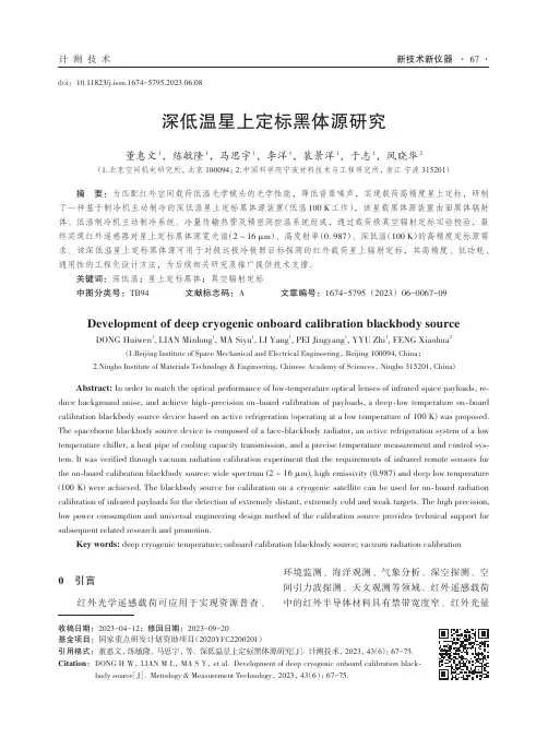 深低温星上定标黑体源研究