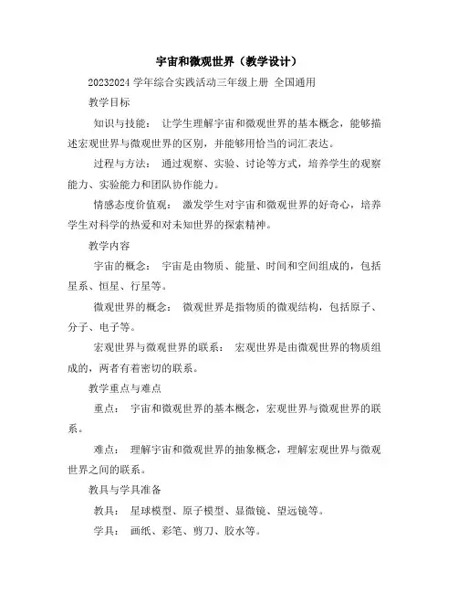 宇宙和微观世界(教学设计)2023-2024学年综合实践活动三年级上册全国通用