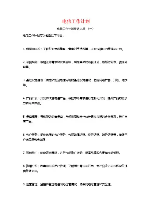 电信工作计划3篇