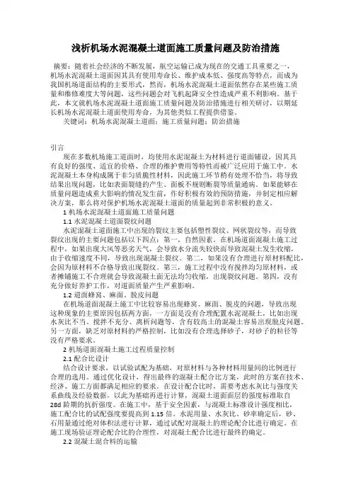 浅析机场水泥混凝土道面施工质量问题及防治措施