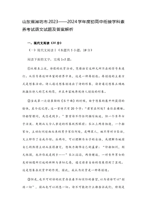 山东省潍坊市2023-2024学年度初高中衔接学科素养考试语文试题及答案解析
