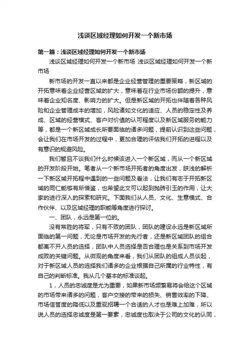 浅谈区域经理如何开发一个新市场
