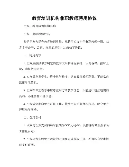 教育培训机构兼职教师聘用协议