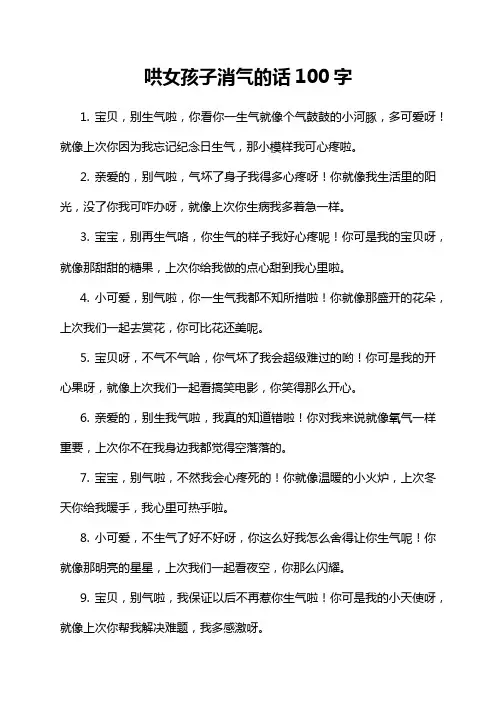 哄女孩子消气的话100字