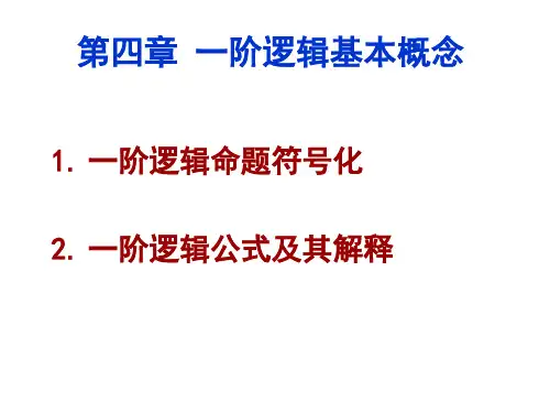 一阶逻辑基本概念