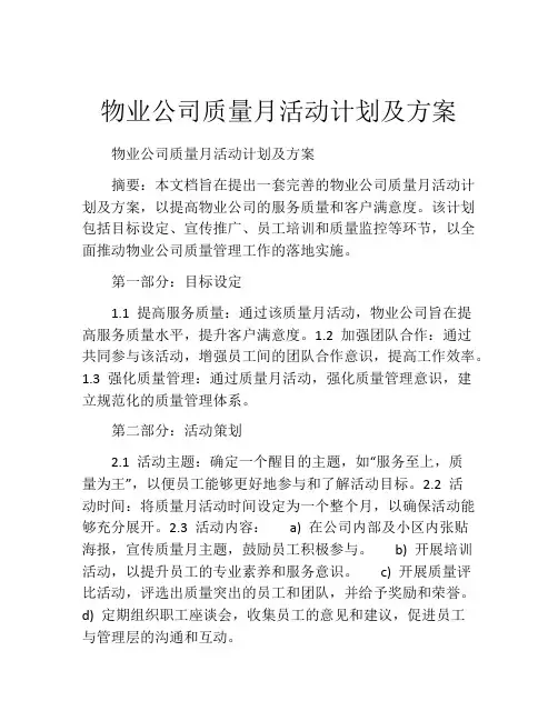 物业公司质量月活动计划及方案