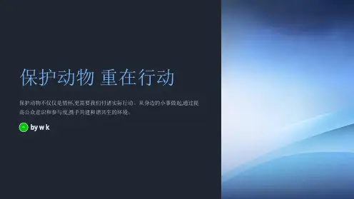保护动物主题班会PPT课件