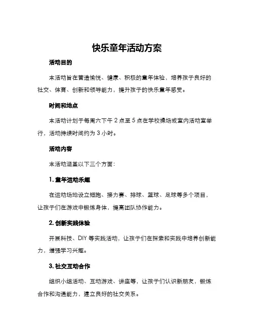 快乐童年活动方案