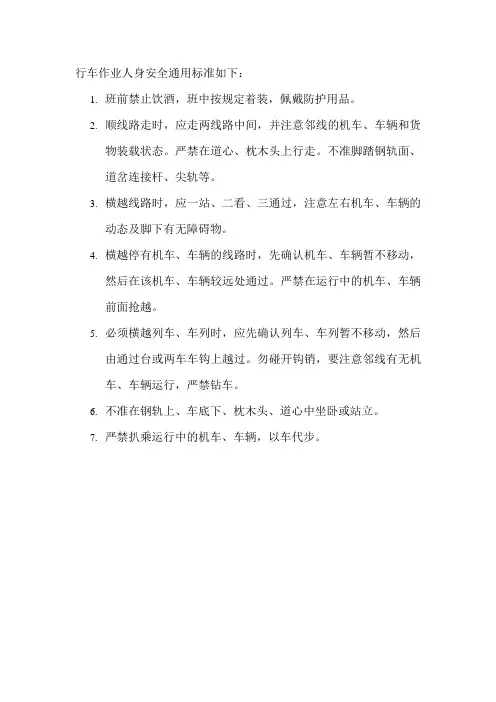 行车作业人身安全通用标准