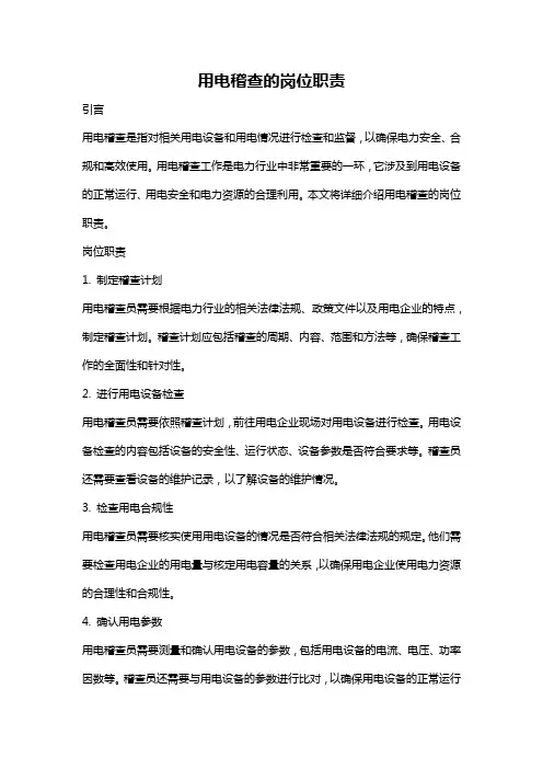 用电稽查的岗位职责