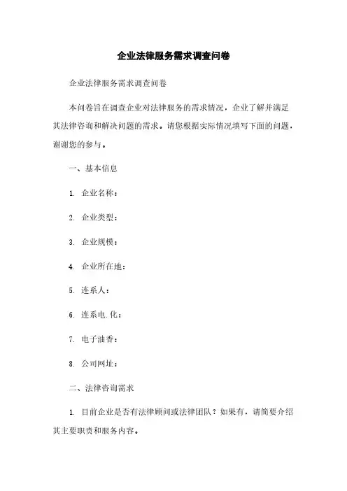 企业法律服务需求调查问卷