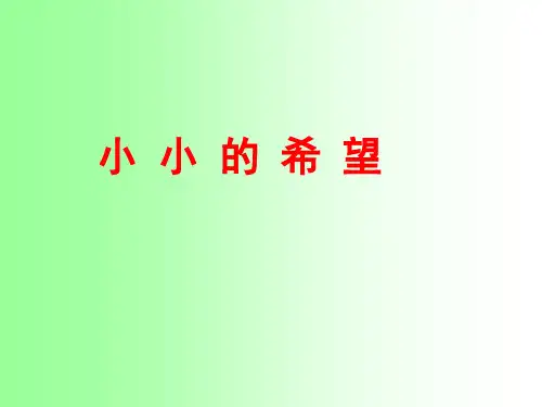 语文教科版一年级上册小小的希望