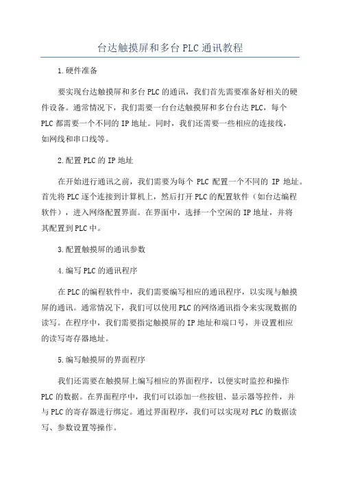 台达触摸屏和多台PLC通讯教程