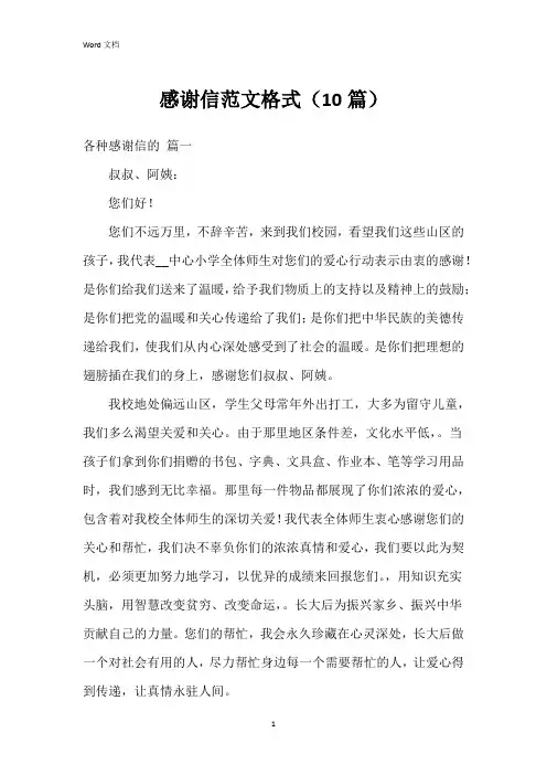 感谢信范文格式(10篇)