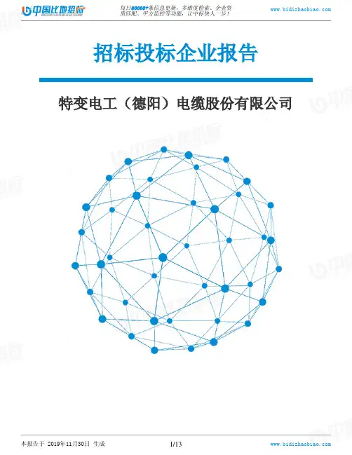 特变电工(德阳)电缆股份有限公司-招投标数据分析报告
