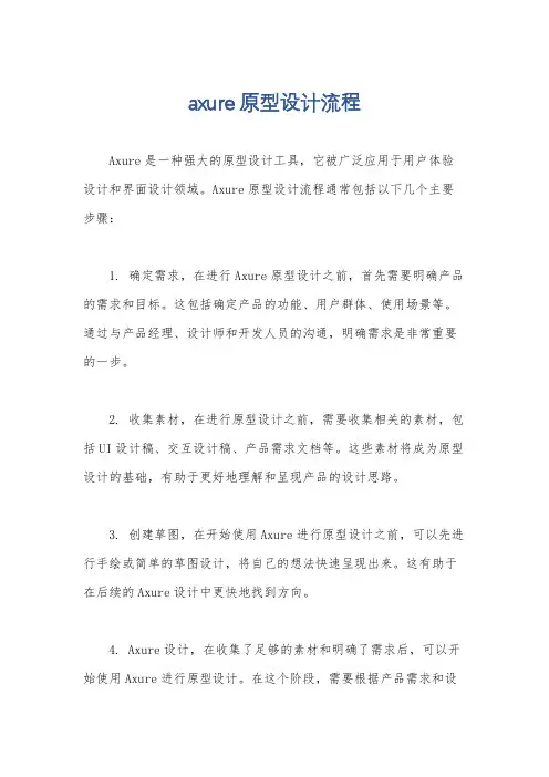 axure原型设计流程