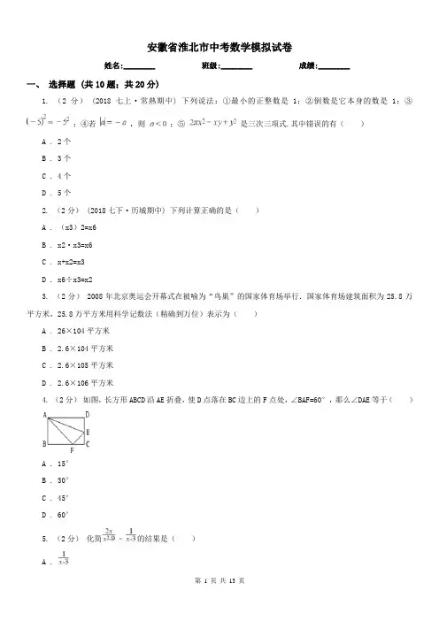 安徽省淮北市中考数学模拟试卷