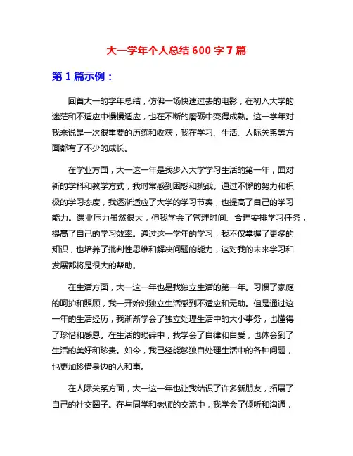 大一学年个人总结600字7篇